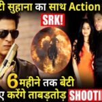 अब बेटी Suhana का साथ Action करेंगे SRK